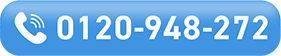 0120-948-272