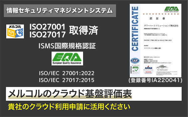 情報セキュリティマネジメントシステムISO27001・ISO27017取得済み