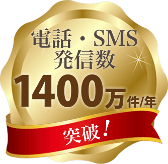 電話・SNS発信数 年間1400万件突破！