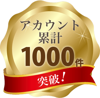アカウント累計1000件突破！