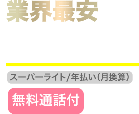 業界最安 月額1,480円〜(無料通話付)