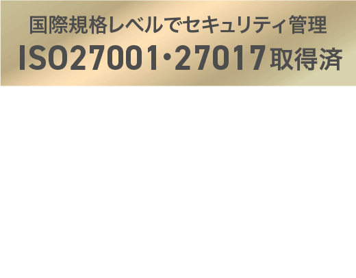 ISO27001・271017取得済 稼働実績99.994% SLA保証99.87%