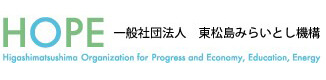 一般社団法人 東松島みらいとし機構