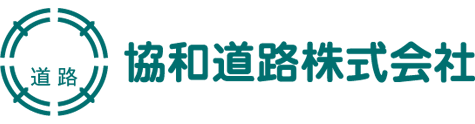 協和道路株式会社